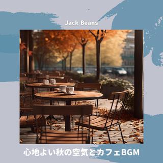 心地よい秋の空気とカフェbgm