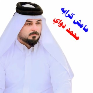 مامش كرابه