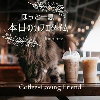 ほっと一息本日のカフェタイム - Coffee-loving Friend