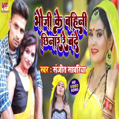 Bhauji Ke Bahiniya Chinar Re Bande (Bhojpuri Song) | Boomplay Music