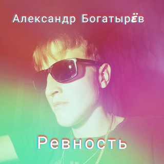 Ревность