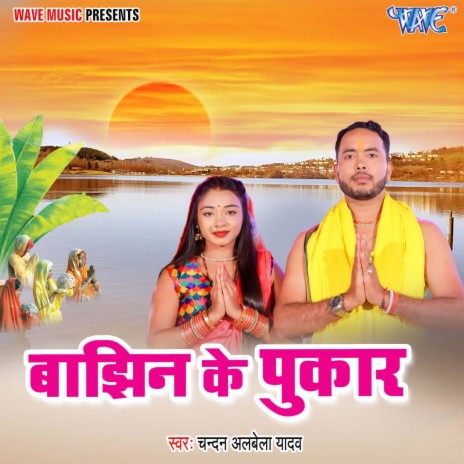 Bajhin Ke Pukar | Boomplay Music