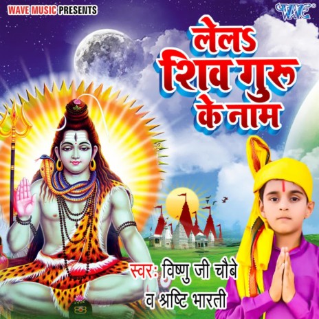 Lela Shiv Guru Ke Naam ft. Shristhi Bharti | Boomplay Music