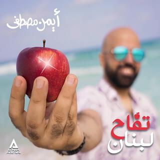 Teffah Lebnan lyrics | Boomplay Music