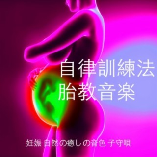 自律訓練法 胎教 音楽: 妊娠 自然の癒しの音色 子守唄: Prenatal Music Autogenic Training