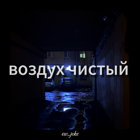 Воздух чистый | Boomplay Music