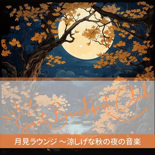 月見ラウンジ 〜涼しげな秋の夜の音楽