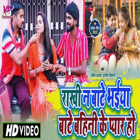 Rakhi Na Bate Bhaiya Bate Bahini Ke Payar Ho (Bhojpuri Song) ft. Anita Siwani | Boomplay Music