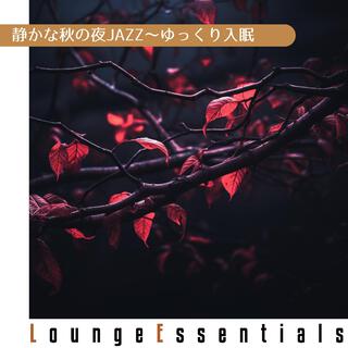 静かな秋の夜jazz〜ゆっくり入眠