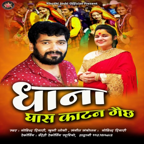Silgadi Ka Pala Chala Dhana Ghas Katan Gaichh (Uttrakhandi) ft. Khushi Joshi | Boomplay Music