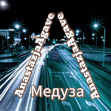 Медуза | Boomplay Music