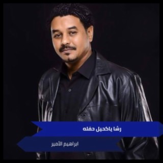 رشا ياكحيل حفله