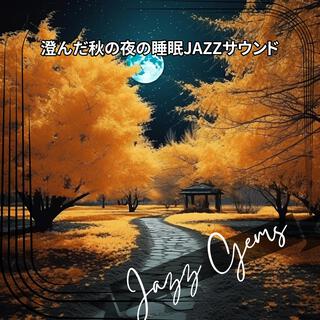 澄んだ秋の夜の睡眠jazzサウンド