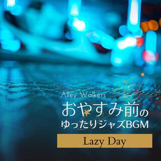 おやすみ前のゆったりジャズbgm - Lazy Day