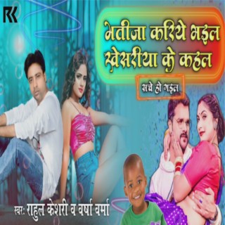 Bhatija Kariya Bhail ft. Versha Verma