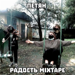 Радость Mixtape