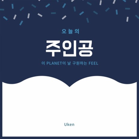 주인공 (Inst.) | Boomplay Music