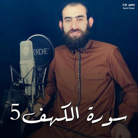 سورة الكهف 5 | Boomplay Music