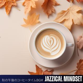 秋の午後のコーヒータイムbgm