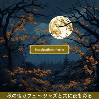 秋の夜カフェ 〜ジャズと共に夜を彩る