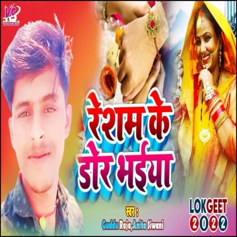 Resam Ke Dor Bhaiya (Bhojpuri Song) ft. Anita Siwani | Boomplay Music