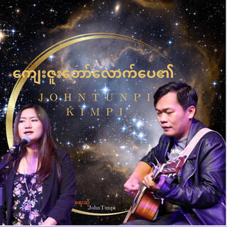 ကျေးဇူးတော်လောက်ပေ၏။ NEW WORSHIP SONG