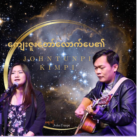 ကျေးဇူးတော်လောက်ပေ၏။ NEW WORSHIP SONG | Boomplay Music