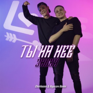 Ты на неё забей