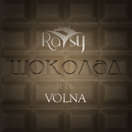 Шоколад ft. Volna | Boomplay Music