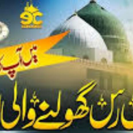 Khuda dy rah ty || Heart Touching Beautiful Naat Sharif || islamic || new naat