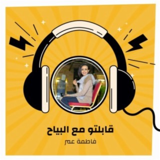 قابلتو مع البياح