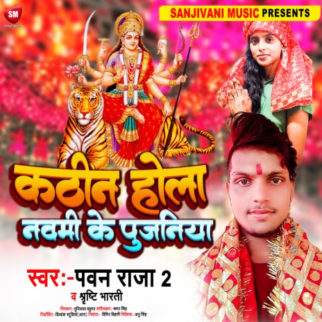 Kathin Hola Novami Ke Pujaniya (Bhojpuri) ft. Shrishti Bharti