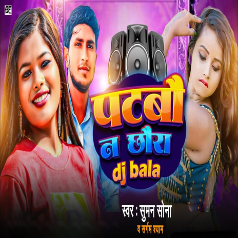 Patbau Na Chhaura Dj Wala ft. Sargam Shyam | Boomplay Music