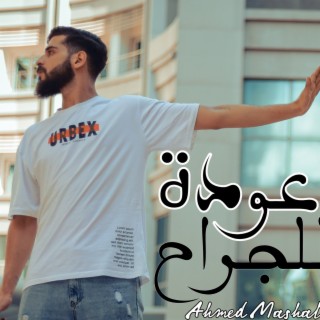 أغنية عودة للجراح احمد مشعل - جفت الدموع - ياما متخافيش حرمنا lyrics | Boomplay Music