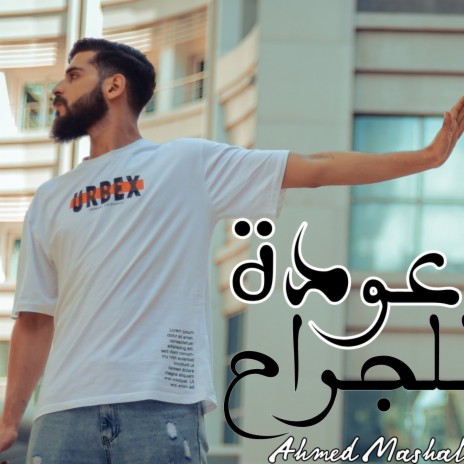 أغنية عودة للجراح احمد مشعل - جفت الدموع - ياما متخافيش حرمنا