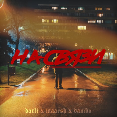 На связи ft. maarsh & Dambo | Boomplay Music