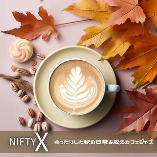 ゆったりした秋の日常を彩るカフェジャズ