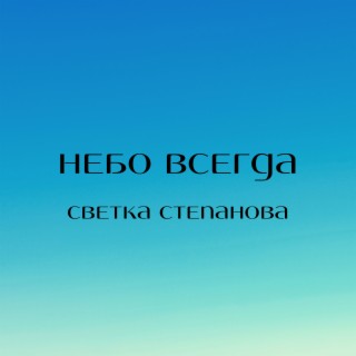 Небо всегда