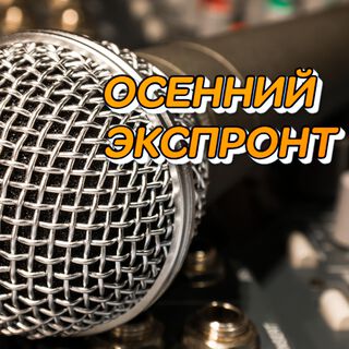 ОСЕННИЙ ЭКСПРОНТ