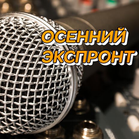 ОСЕННИЙ ЭКСПРОНТ | Boomplay Music