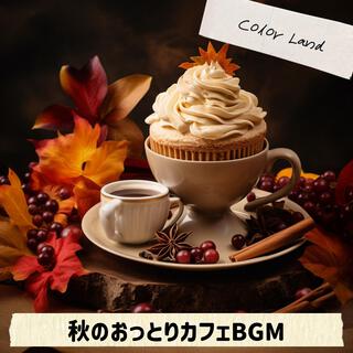 秋のおっとりカフェbgm