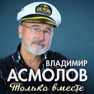 Только вместе