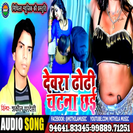 Devra Dhori Chatna Chai (maithili) | Boomplay Music