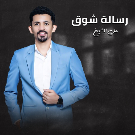 رسالة شوق | Boomplay Music