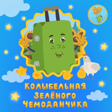 Колыбельная Зелёного чемоданчика | Boomplay Music