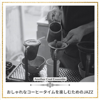 おしゃれなコーヒータイムを楽しむためのJAZZ