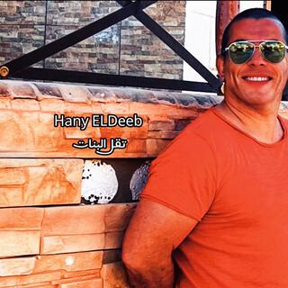 tokl el banat- |تقل البنات| Hany EL Deeb lyrics | Boomplay Music