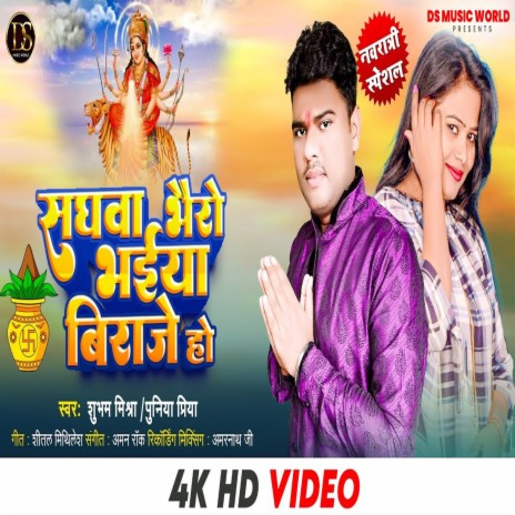 Sanghva Bhairo Bhiay Biraje Ho (Bhojpuri) ft. Punita Priya | Boomplay Music