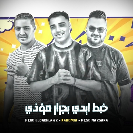 خبط ايدي بجرار موزي ft. Miso Mysara | Boomplay Music