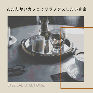 あたたかいカフェでリラックスしたい音楽